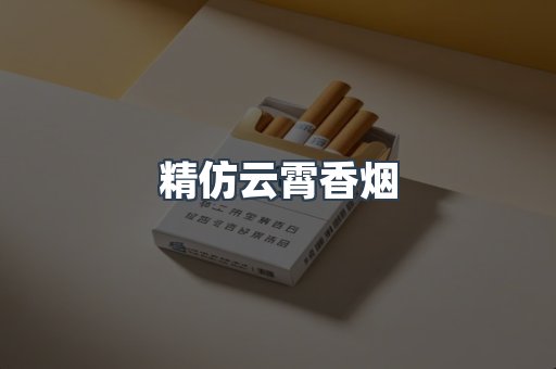 精仿云霄香烟