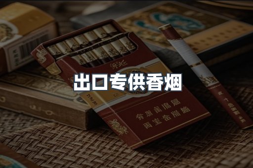 出口专供香烟